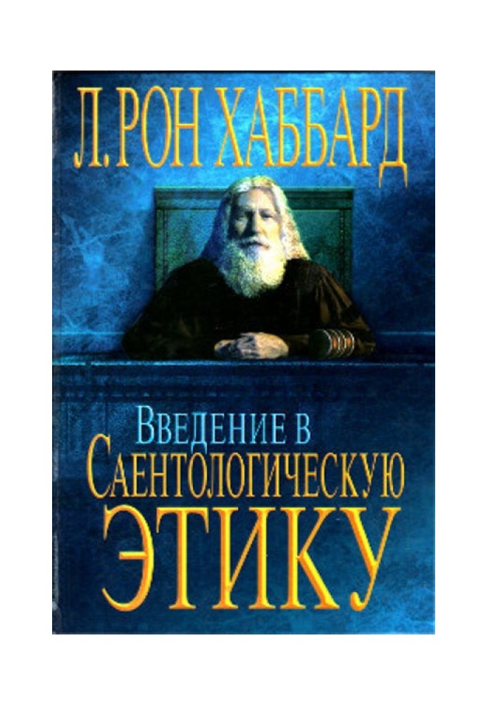 Введення в Саєнтологічну Етику