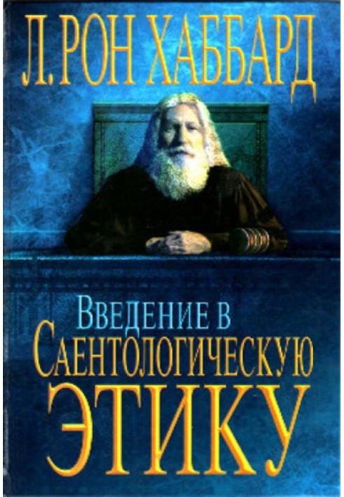 Введення в Саєнтологічну Етику