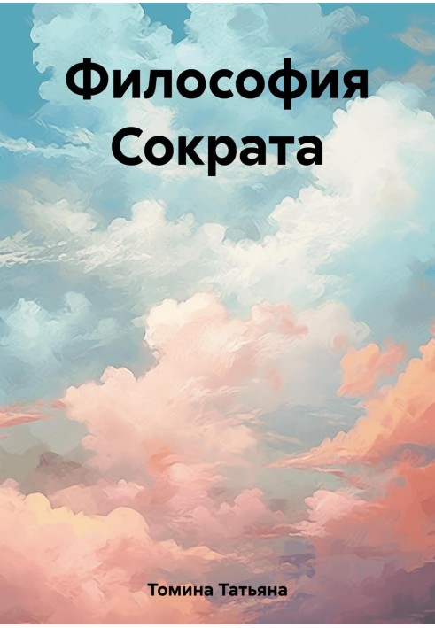 Філософія Сократа