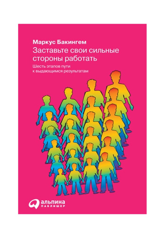 Змусіть свої сильні сторони працювати. Шість етапів шляху до визначних результатів