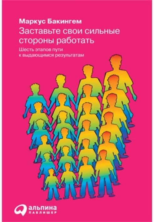 Змусіть свої сильні сторони працювати. Шість етапів шляху до визначних результатів