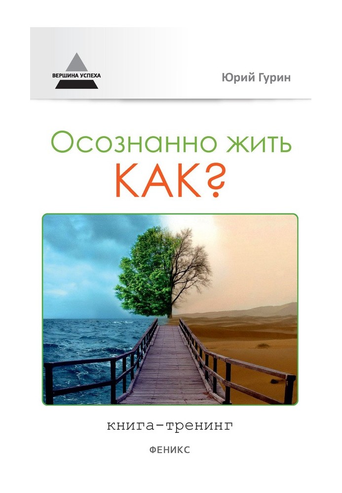 Усвідомлено жити. Як? Книга-тренінг