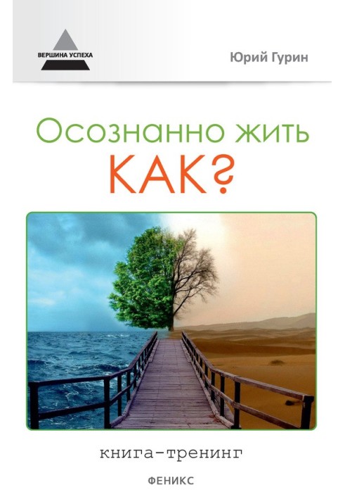 Осознанно жить. Как? Книга-тренинг