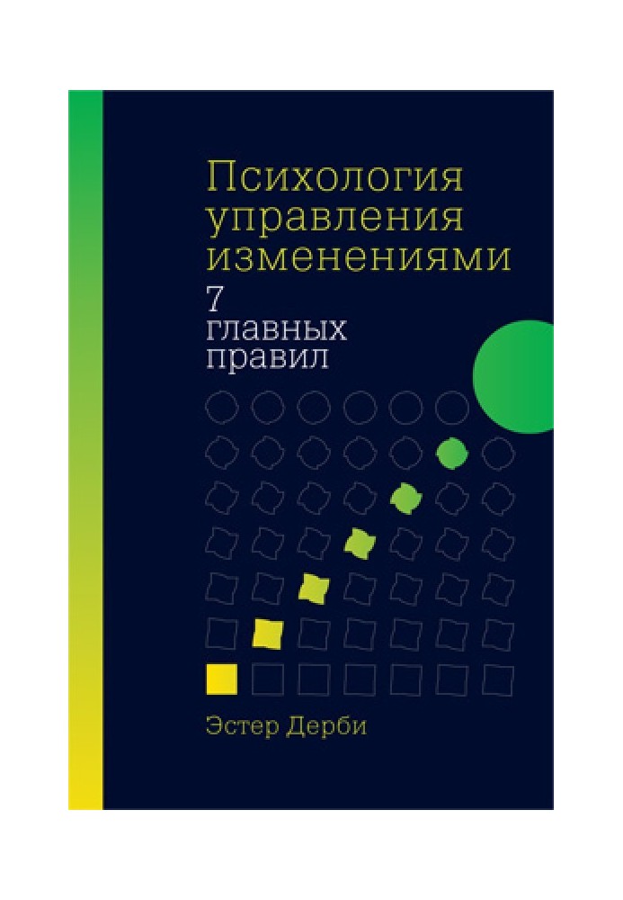 Психологія управління змінами