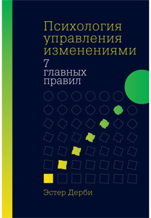 Психологія управління змінами