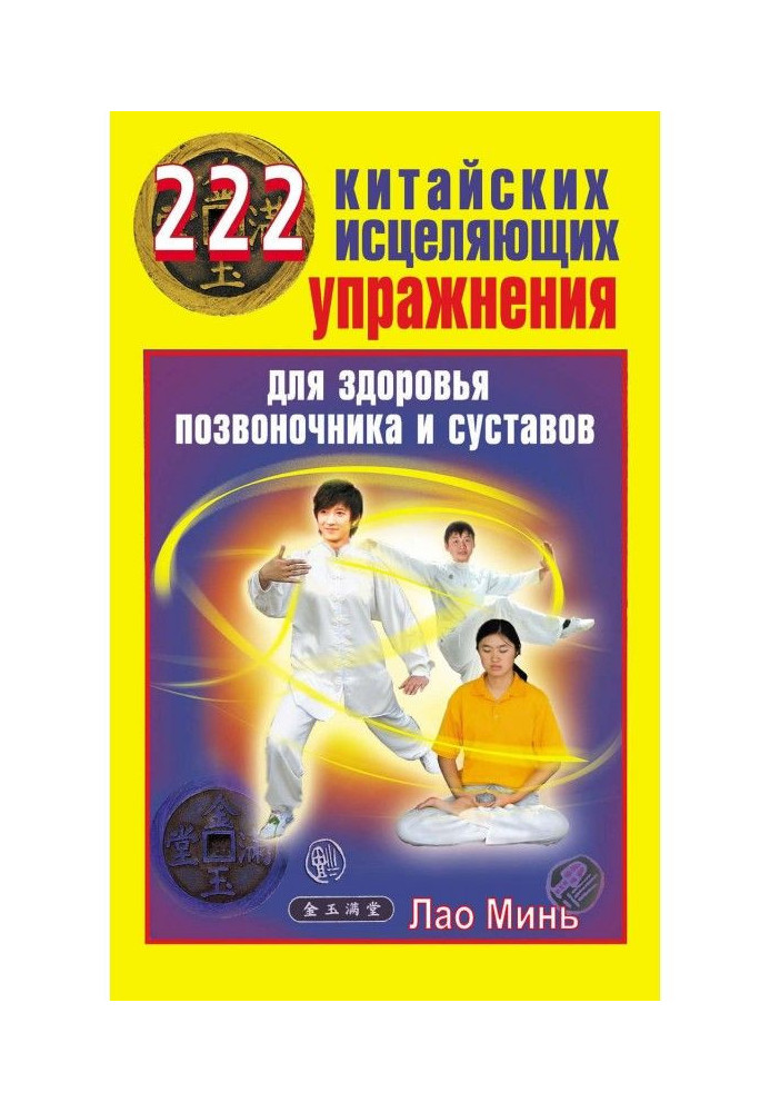 Китайський метод лікування хребта та суглобів. Цілющі точки