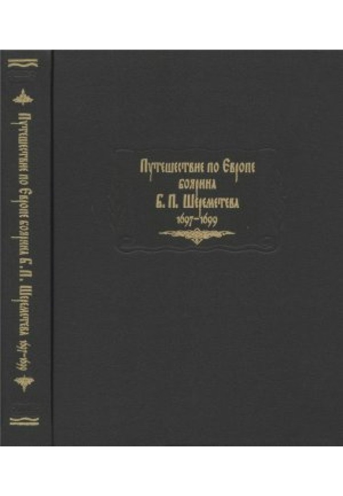 Путешествие по Европе боярина Б.П. Шереметева 1697-1699