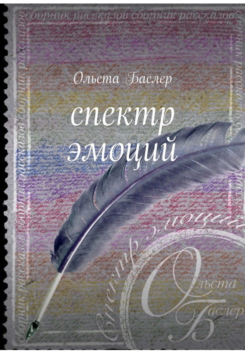 Спектр эмоций