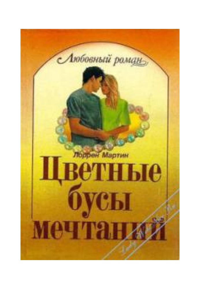 Цветные бусы мечтаний