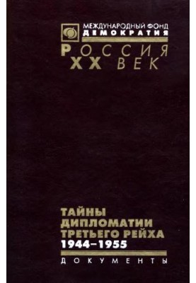 Таємниці дипломатії Третього рейху: Німецькі дипломати, керівники закордонних військових місій, військові та поліцейські аташе у