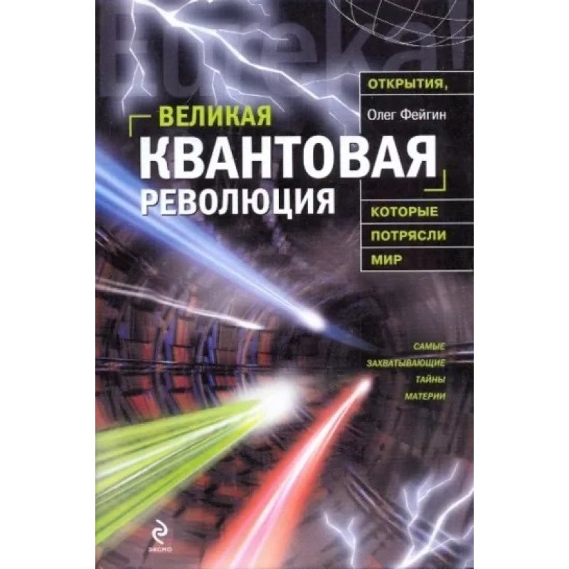 Великая квантовая революция