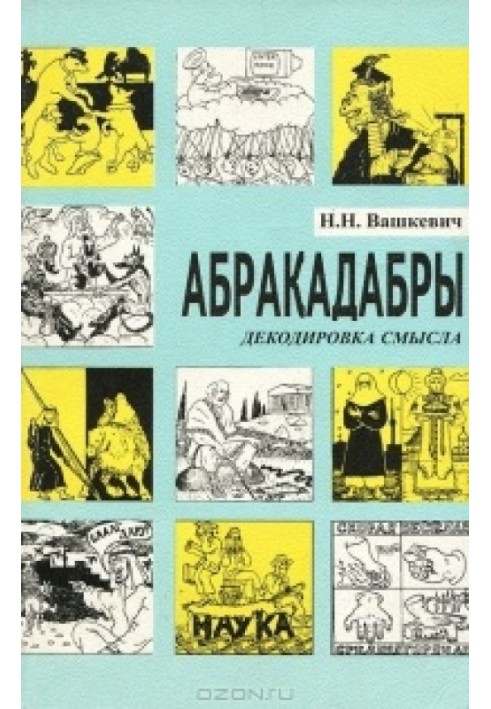 Абракадабри. Декодування сенсу