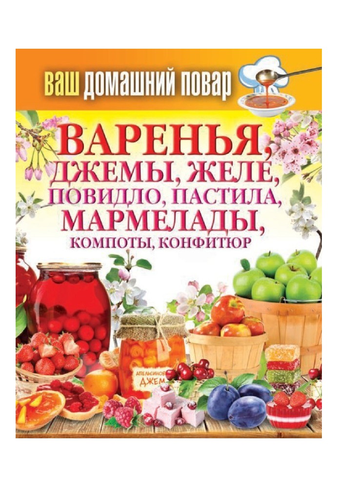 Варення, джеми, желе, повидло, пастила, мармелади, компоти, конфітюр