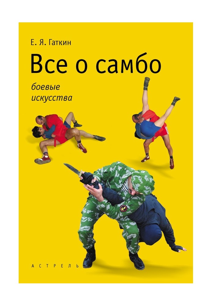 Все про самбо