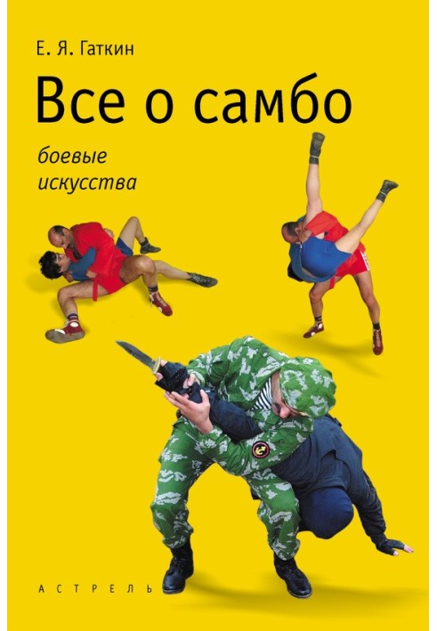 Все про самбо