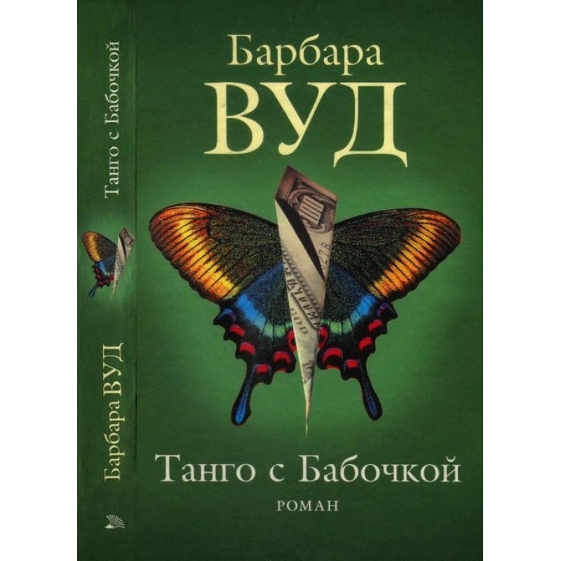 Tango with Butterfly