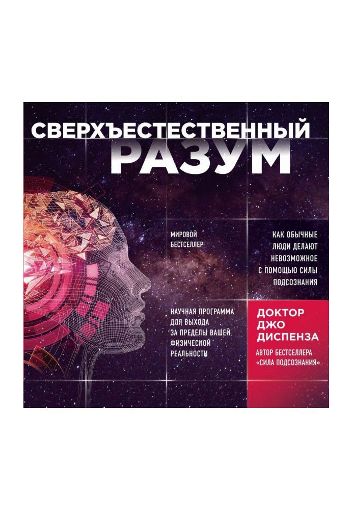 Надприродний розум. Як звичайні люди унеможливлюють за допомогою сили підсвідомості