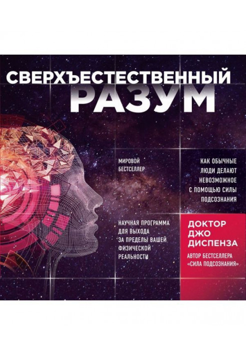 Надприродний розум. Як звичайні люди унеможливлюють за допомогою сили підсвідомості