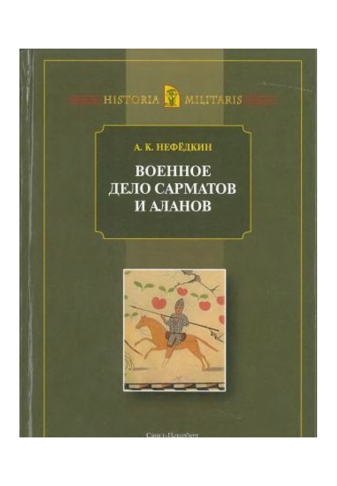 Військова справа сарматів та аланів (за даними античних джерел)