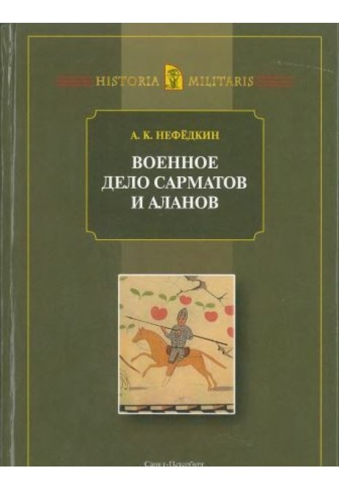 Военное дело сарматов и аланов (по данным античных источников)