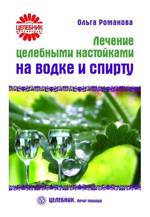 Лікування цілющими настоянками на горілці та спирті