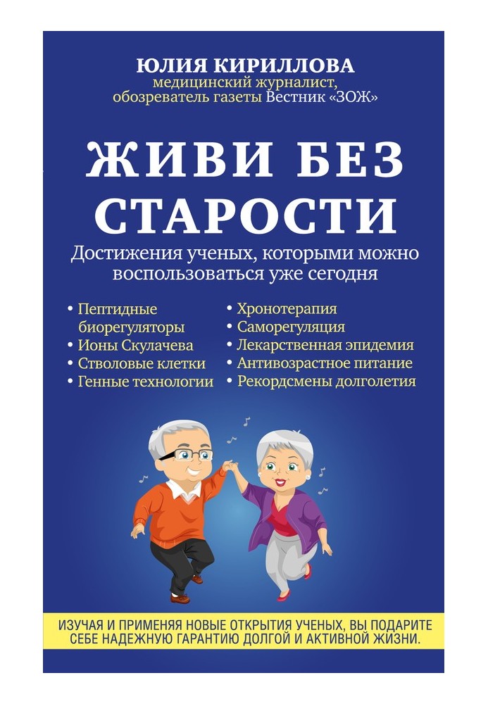 Живи без старості. Досягнення вчених, якими можна скористатися вже сьогодні