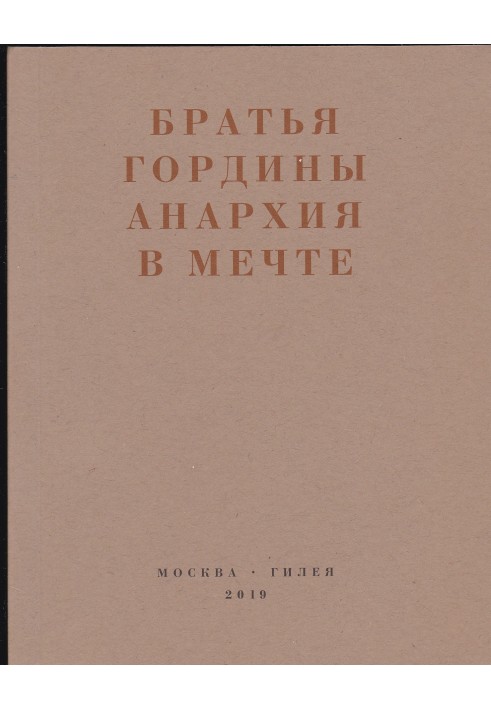 Анархия в мечте. Публикации 1917–1919 годов и статья Леонида Геллера «Анархизм, модернизм, авангард, революция. О братьях Гордин