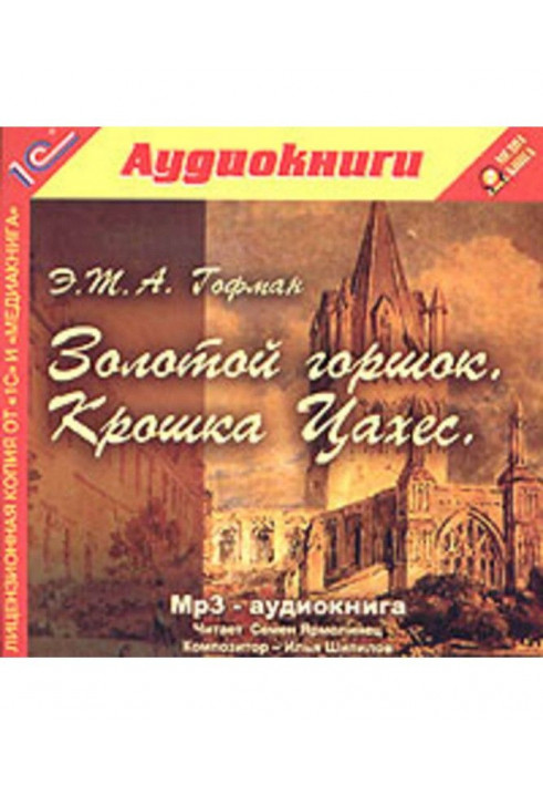 Золота підвіска. Крихітка Цахес