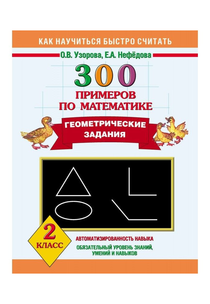 300 прикладів з математики. Геометричні завдання. 2 клас