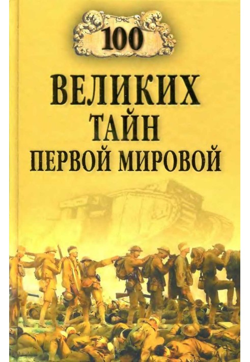 100 великих таємниць Першої світової