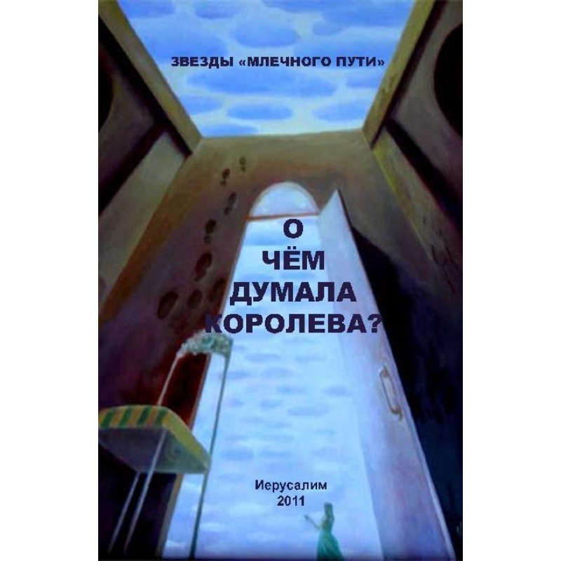 Про що думала королева?...