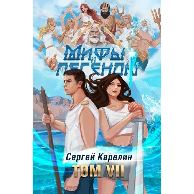 Myths and Legends VII