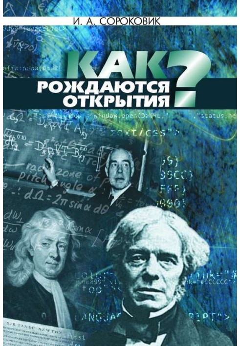 Как рождаются открытия?