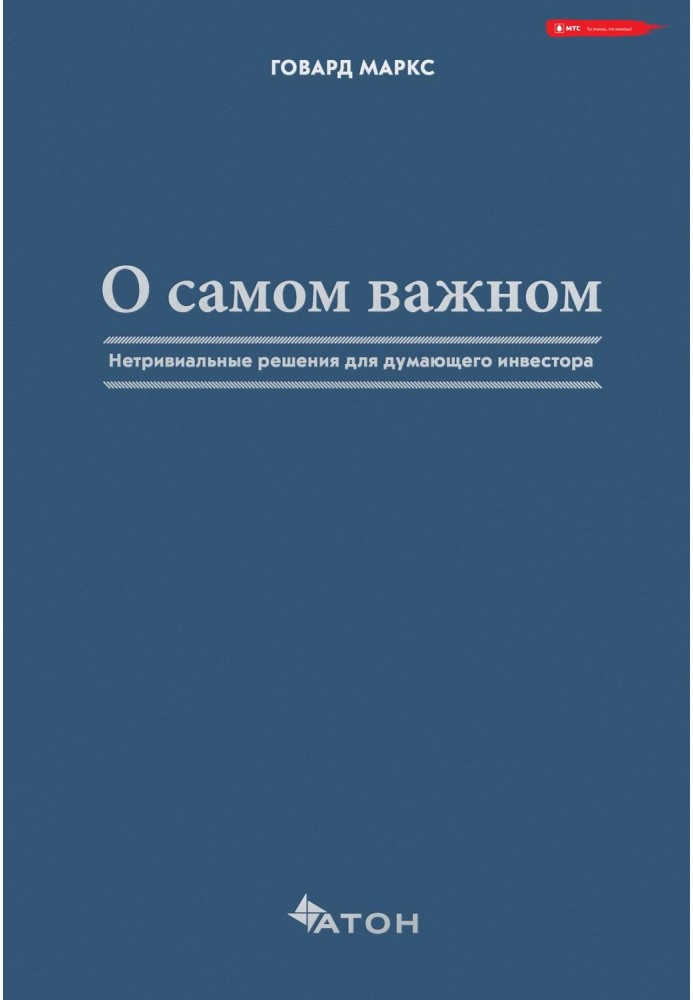 Про найважливіше. Нетривіальні рішення для думаючого інвестора