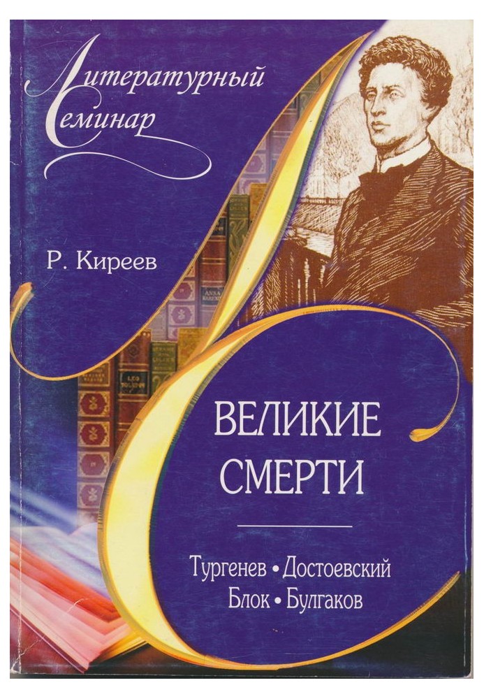 Великие смерти: Тургенев. Достоевский. Блок. Булгаков