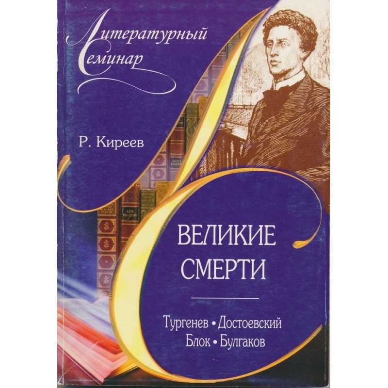 Great Deaths: Turgenev....