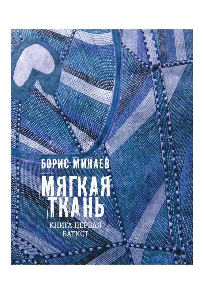 Мягкая ткань. Книга 1. Батист