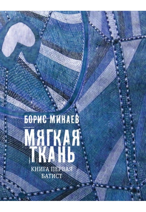 Мягкая ткань. Книга 1. Батист