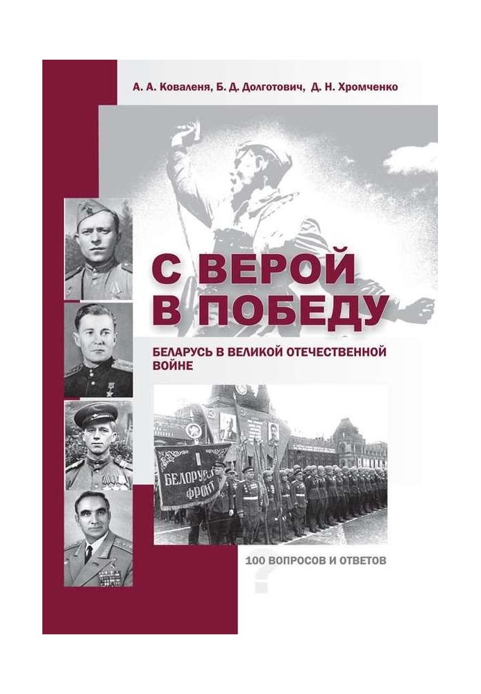 З вірою у Перемогу. Білорусь у Великій Вітчизняній війні.