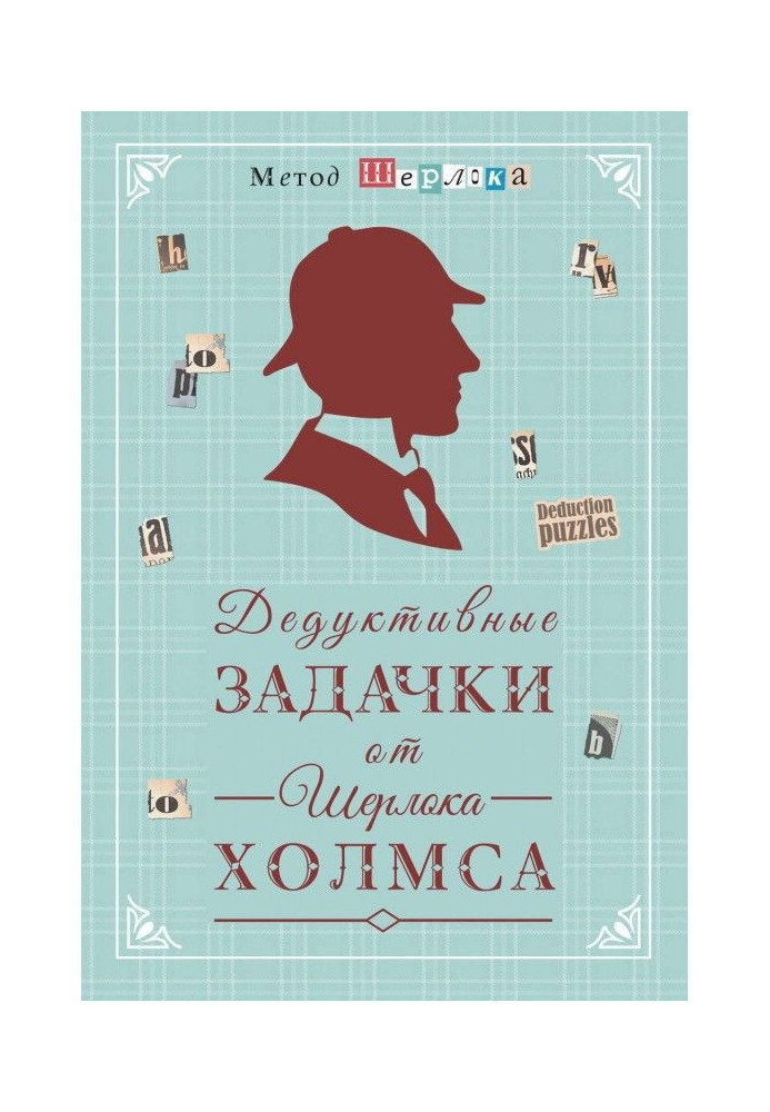 Дедуктивні завдання від Шерлока Холмса - Світ у деталях. Інтелектуальні завдання