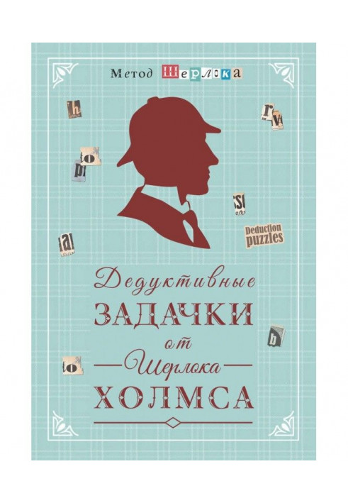 Дедуктивні завдання від Шерлока Холмса - Світ у деталях. Інтелектуальні завдання