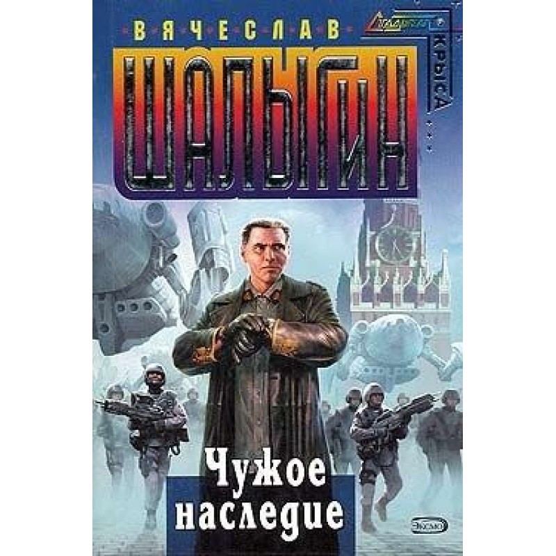 Чужое наследие