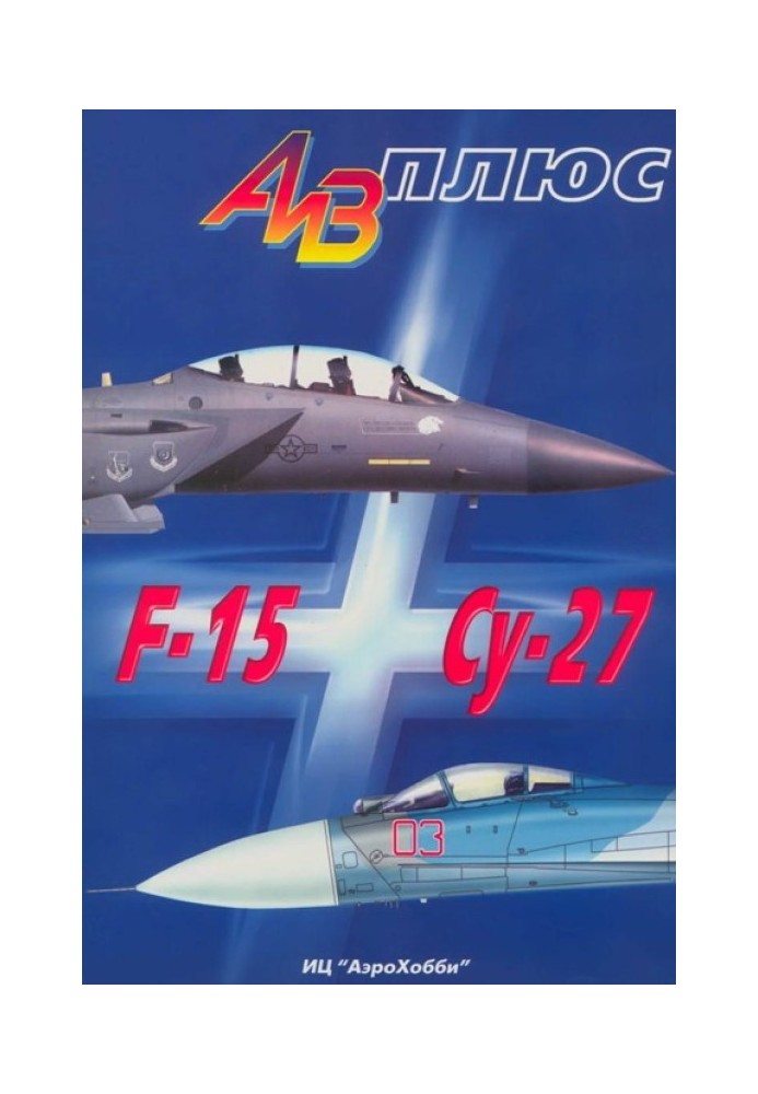 АіВ плюс F-15 та Су-27 Історія створення, застосування та порівняльний аналіз