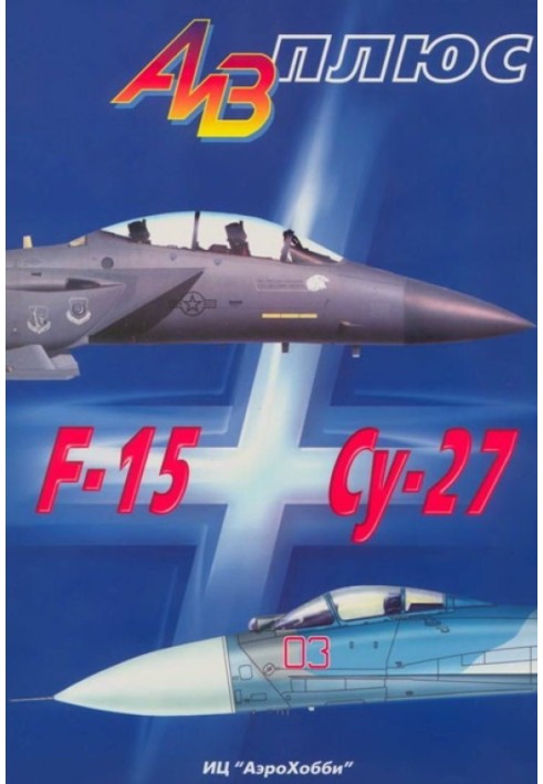 AiV plus F-15 and Su-27 History of creation, application and comparative analysis