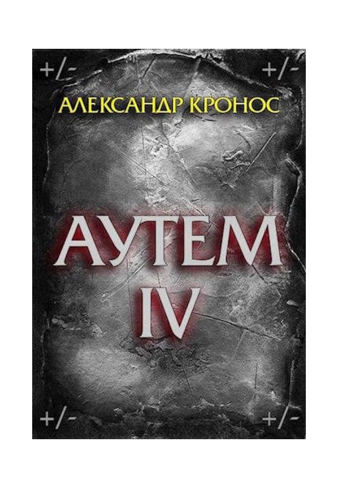 Аутем. Книга 4