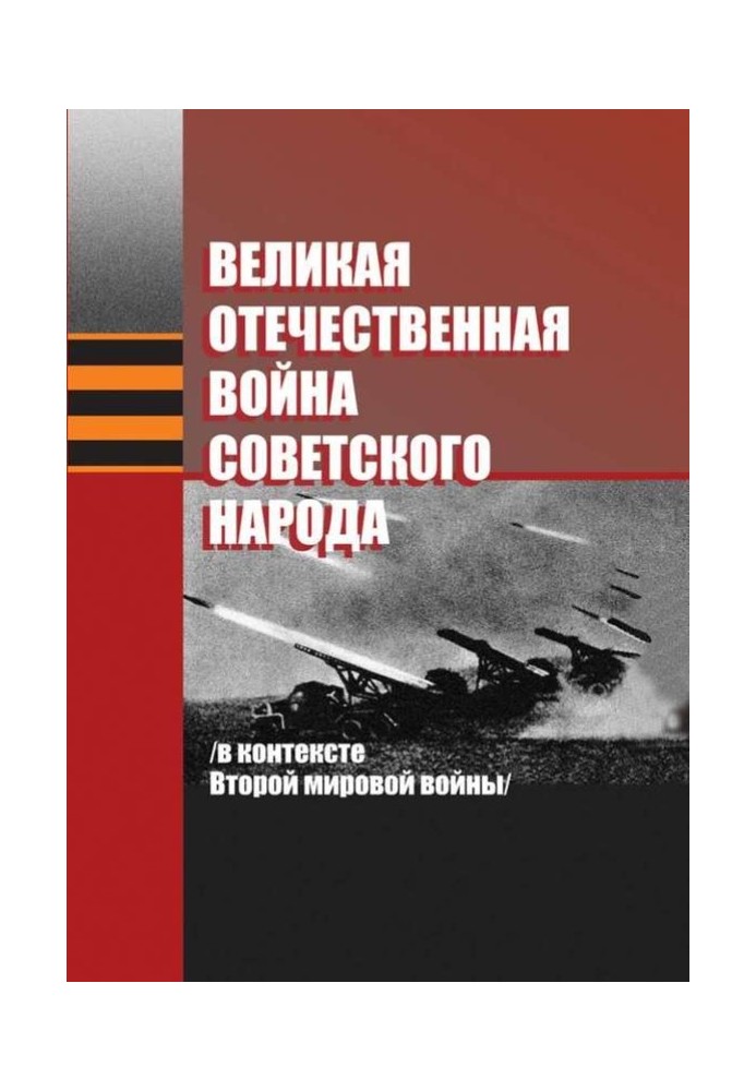 Великая Отечественная война советского народа (в контексте Второй мировой войны)