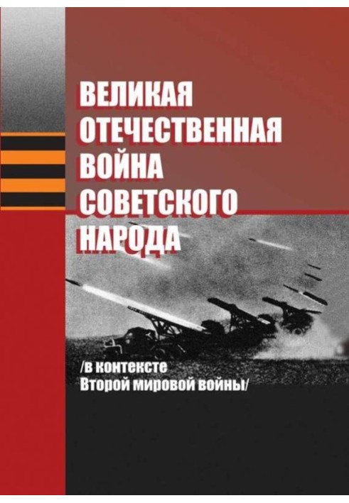 Великая Отечественная война советского народа (в контексте Второй мировой войны)