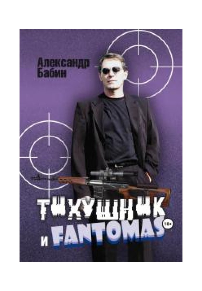 Тихушник та Fantomas