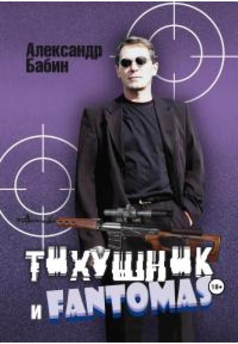 Тихушник та Fantomas