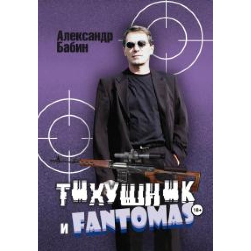 Tikhushnik and Fantomas